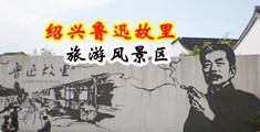 jk制服妹子被强奸调教中国绍兴-鲁迅故里旅游风景区